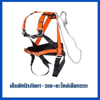 318 + 551.jpg - เข็มขัดนิรภัยกันตก | https://weenyasafety.com